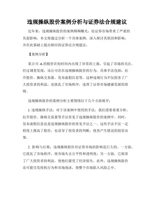 违规操纵股价案例分析与证券法合规建议