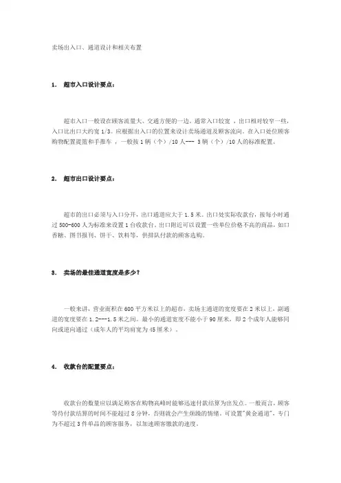 卖场出入口、通道设计和相关布置