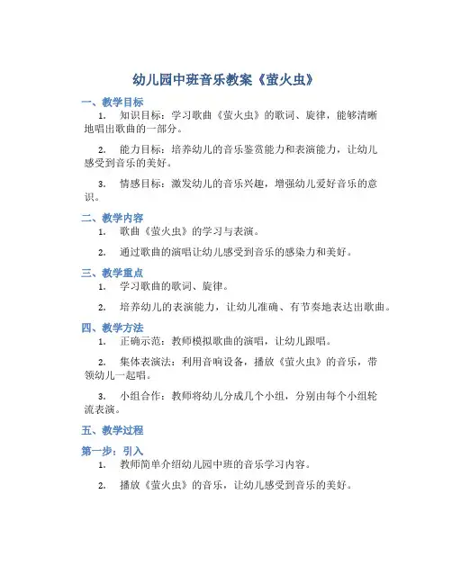 幼儿园中班音乐教案《萤火虫》含反思