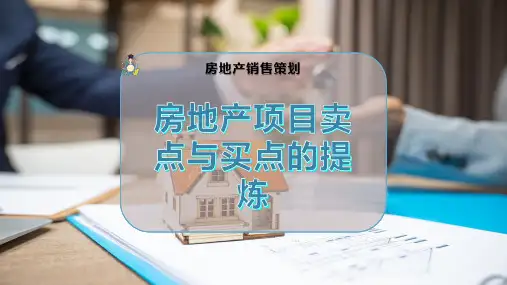 房地产项目卖点与买点的提炼