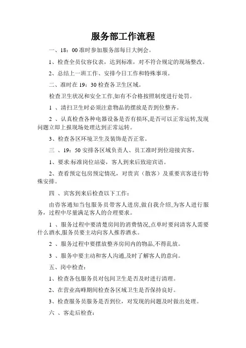 夜总会服务部工作流程