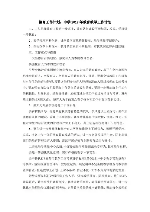 最新-德育工作计划 中学2019年教育教学工作计划 精品