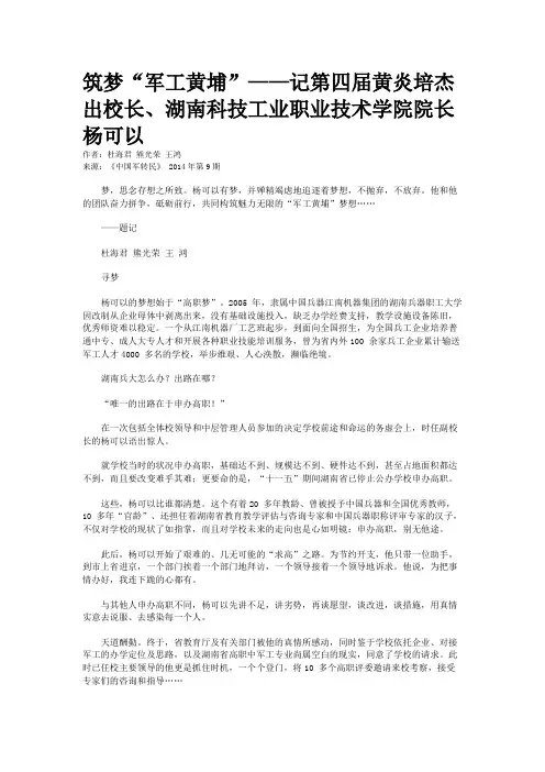 筑梦“军工黄埔”——记第四届黄炎培杰出校长、湖南科技工业职业技术学院院长杨可以