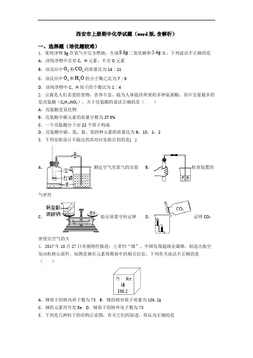 西安市上册期中初三化学试题(word版,含解析)