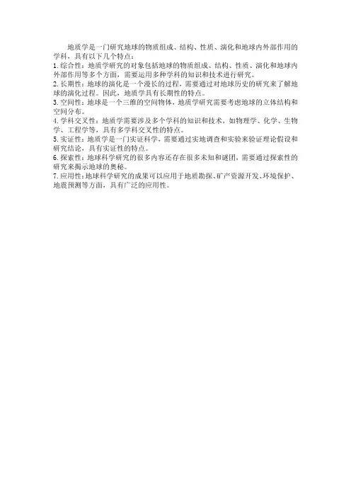 地质学的特点