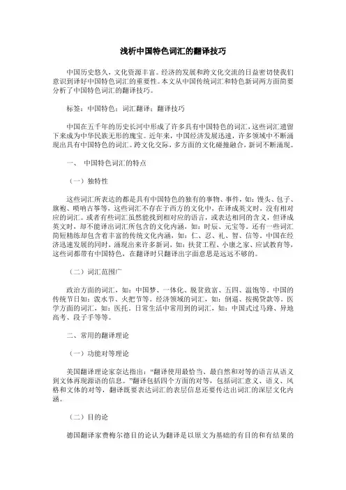 浅析中国特色词汇的翻译技巧