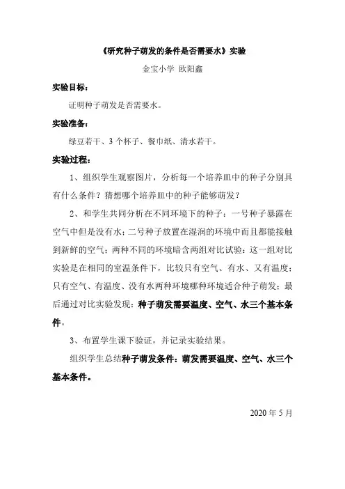 研究种子萌发的条件是否需要水实验教案