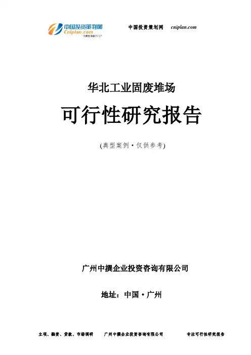 华北工业固废堆场可行性研究报告-广州中撰咨询