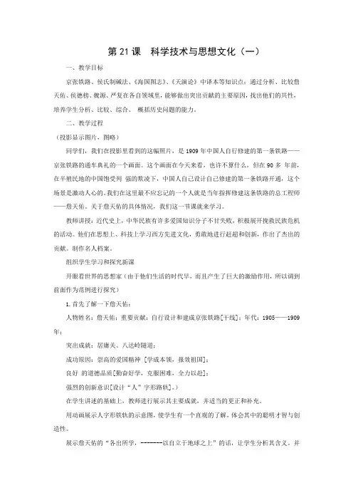 教学设计4：第21课  科学技术与思想文化（一）