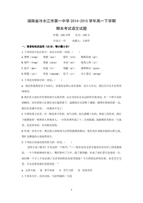 【语文】湖南省冷水江市第一中学2014-2015学年高一下学期期末考试语文试题