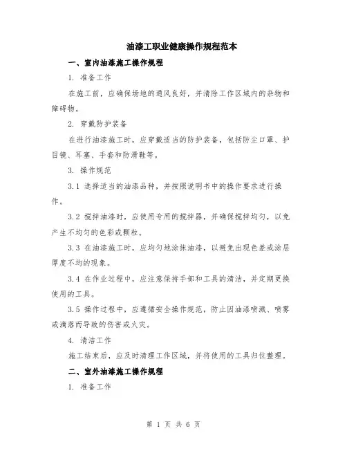 油漆工职业健康操作规程范本（2篇）