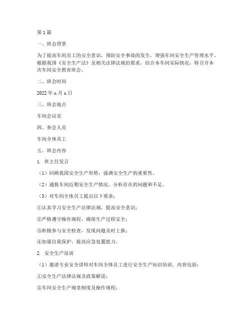 车间安全教育班会记录(3篇)