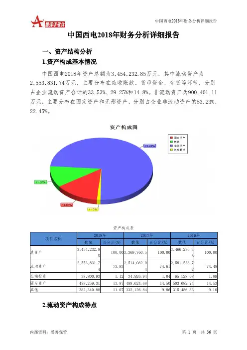 中国西电2018年财务分析详细报告-智泽华