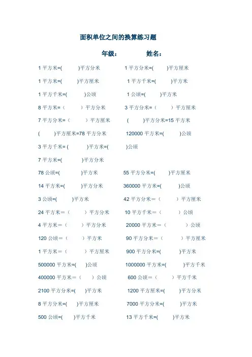 面积单位之间的换算练习题