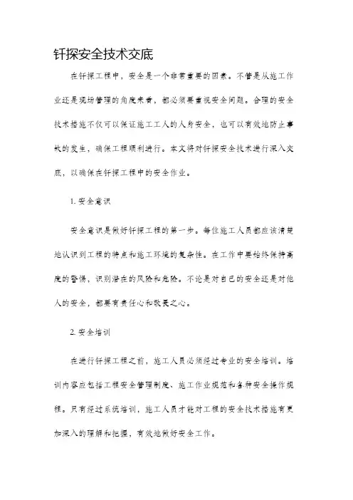 钎探安全技术交底