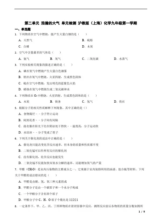 第二单元 浩瀚的大气 单元检测-2023-2024学年九年级化学沪教版(上海)第一学期