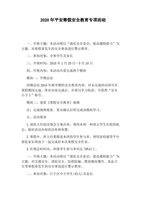 2020年平安寒假安全教育专项活动