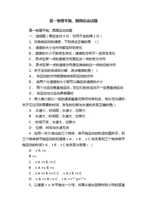 高一物理平抛、圆周运动试题