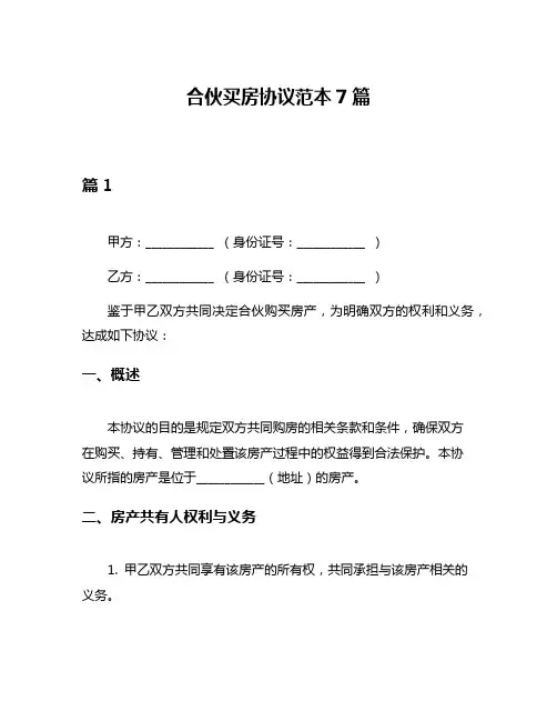 合伙买房协议范本7篇