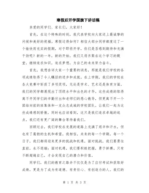 寒假后开学国旗下讲话稿