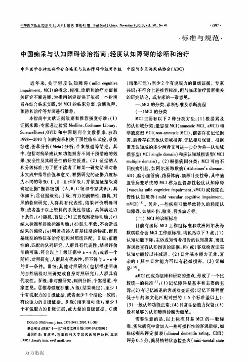 中国痴呆与认知障碍诊治指南轻度认知障碍的诊断和治疗