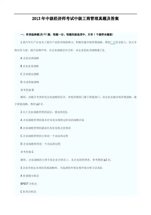 2013年中级经济师考试中级工商管理真题及答案1