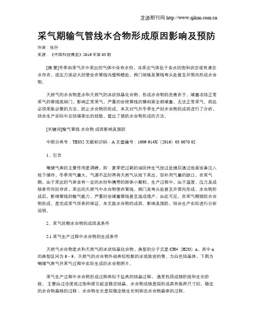 采气期输气管线水合物形成原因影响及预防