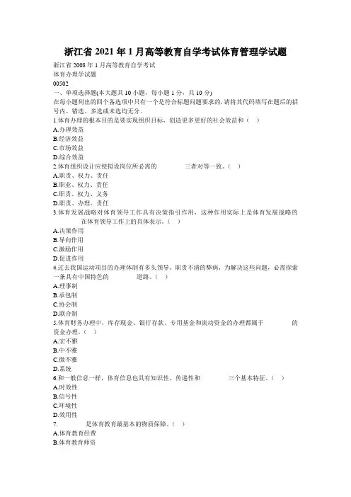 浙江省2021年1月高等教育自学考试体育管理学试题_0