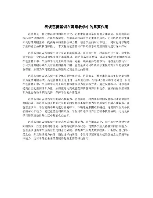 浅谈芭蕾基训在舞蹈教学中的重要作用
