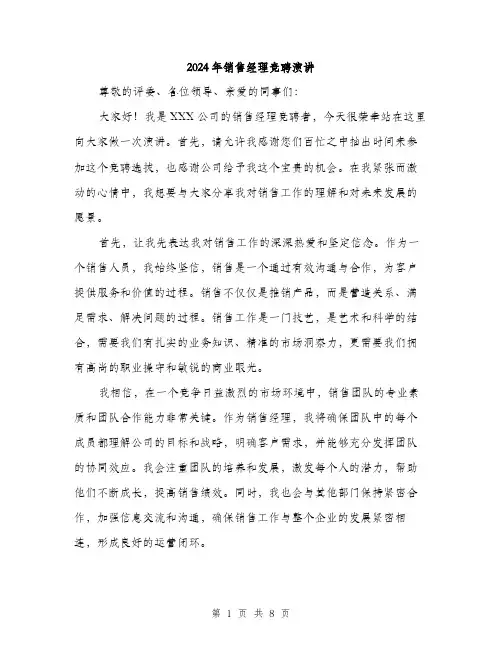 2024年销售经理竞聘演讲(4篇)