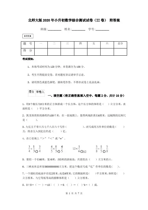 北师大版2020年小升初数学综合测试试卷(II卷) 附答案