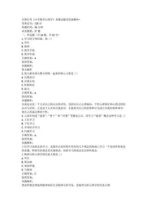 全国自考《小学教育心理学》真题试题及答案解析