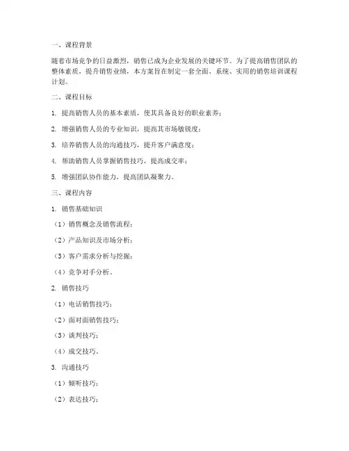 销售培训课程方案计划