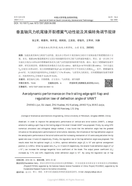 垂直轴风力机尾缘开裂襟翼气动性能及其偏转角调节规律