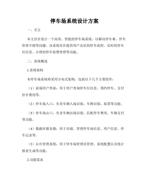 停车场系统设计方案