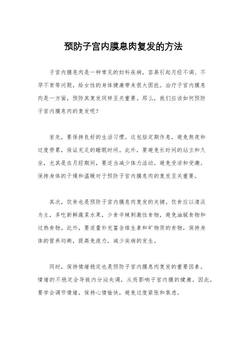 预防子宫内膜息肉复发的方法