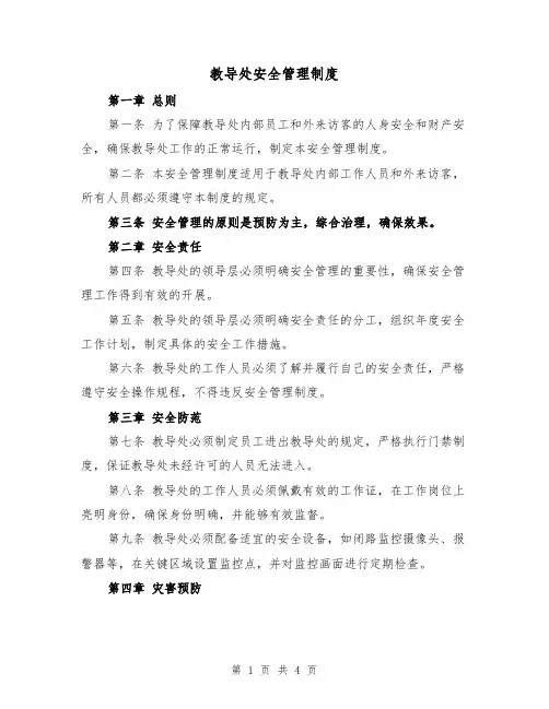 教导处安全管理制度(三篇)