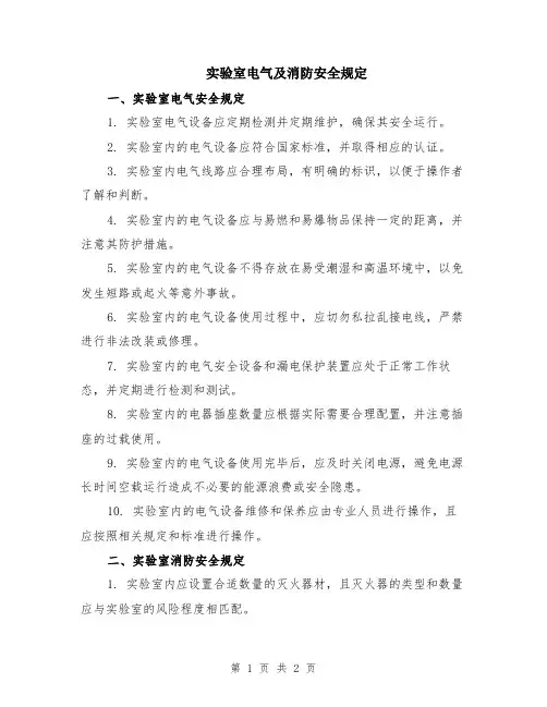 实验室电气及消防安全规定