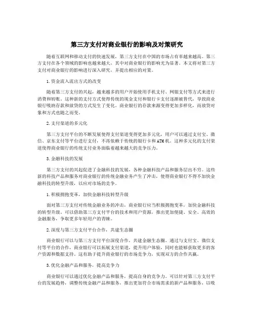 第三方支付对商业银行的影响及对策研究