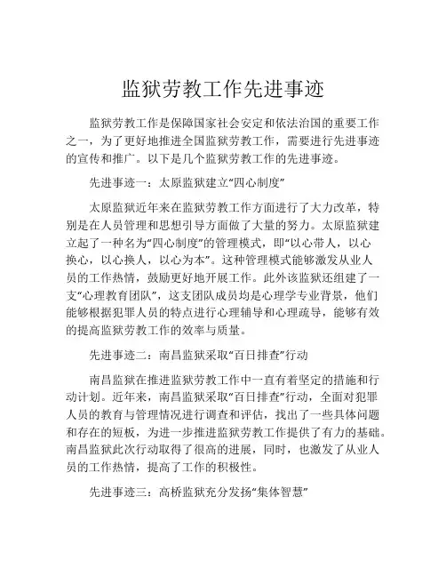 监狱劳教工作先进事迹