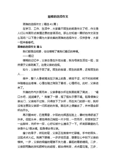 艰难的选择作文（精选41篇）