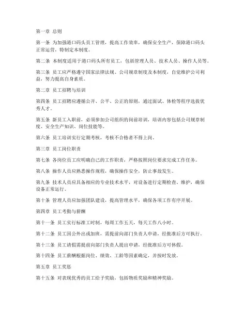 港口码头员工管理制度范本