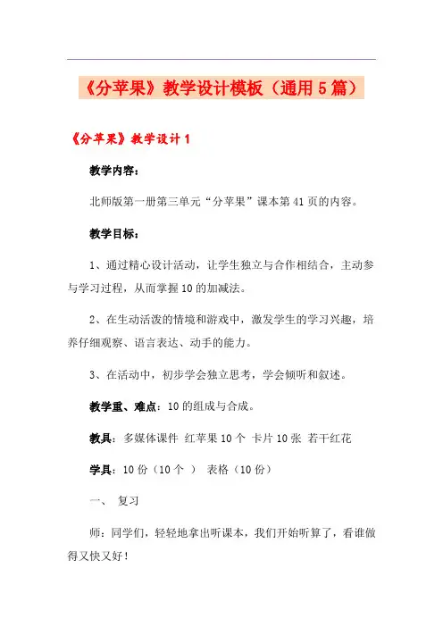 《分苹果》教学设计模板(通用5篇)