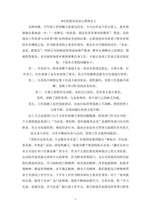 精选军队财务培训心得体会