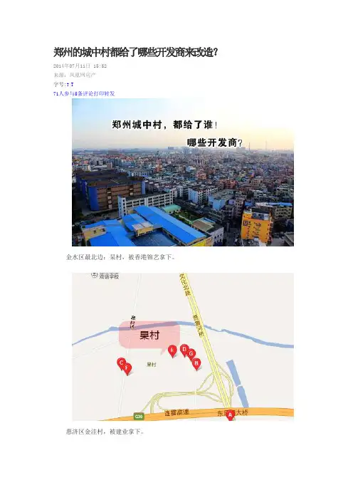 7-18 郑州的城中村都给了哪些开发商来改造 2 (1)