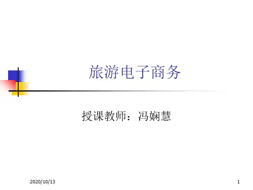 旅游电子商务第一章-第七章PPT课件