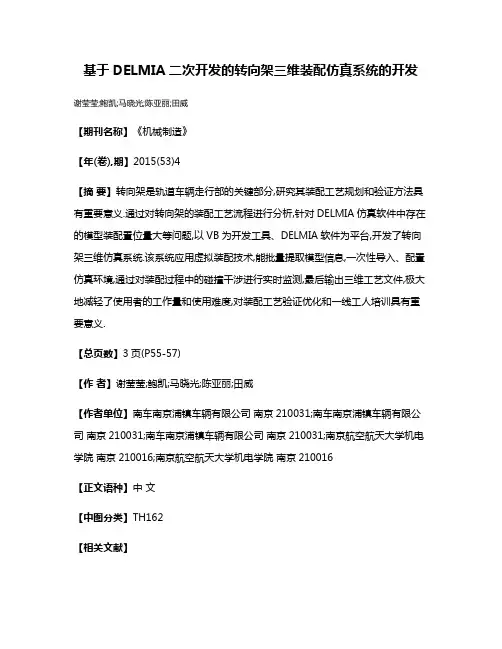 基于DELMIA二次开发的转向架三维装配仿真系统的开发
