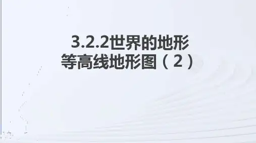 3.2+世界的地形——等高线地形图+课件-2024-2025学年七年级地理上学期湘教版(2024)