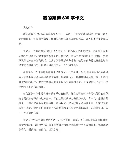 我的弟弟600字作文