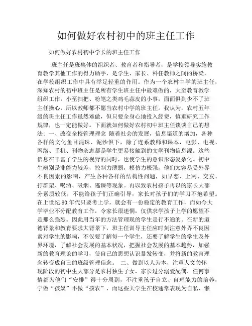 如何做好农村初中的班主任工作